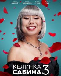 Келинка Сабина 3 (2020) смотреть онлайн